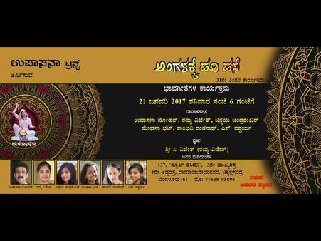 ಜ.21ರಂದು 'ಅಂಗಳಕ್ಕೆ ಹೂ ಹಸೆ' ಸಂಗೀತ ಕಾರ್ಯಕ್ರಮ