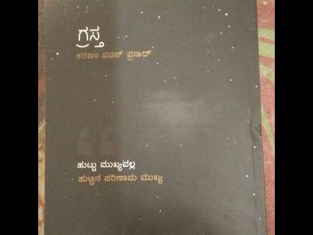 ಕರಣಂ ಅವರ ಅರಿವಿನ ಸತ್ಯ ಹುಡುಕಾಟ ಗ್ರಸ್ತ ಕಾದಂಬರಿ