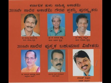 ತುಳು ಸಾಹಿತ್ಯ ಅಕಾಡೆಮಿ ಪ್ರಶಸ್ತಿ ಪ್ರಕಟ