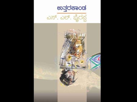 ಎಸ್ ಎಲ್ ಭೈರಪ್ಪ ಹೊಸ ಕಾದಂಬರಿ ಉತ್ತರ ಕಾಂಡ ವಿಮರ್ಶೆ