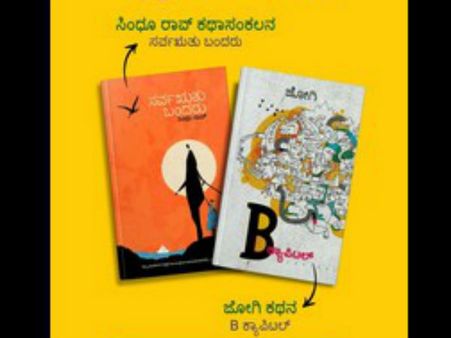 ಭಾನುವಾರ ಜೋಗಿ, ಸಿಂಧು ರಾವ್ ಪುಸ್ತಕ ಬಿಡುಗಡೆ