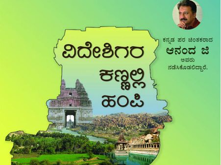 ವಿದೇಶಿಗರ ಕಣ್ಣಲ್ಲಿ ಗತಕಾಲದ ವೈಭೋಗದ ಹಂಪಿ : ಮಾತುಕತೆ