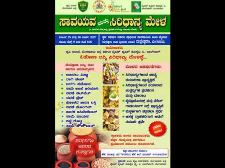 ಮಲ್ಲೇಶ್ವರಂನಲ್ಲಿ ಸಾವಯವ ಮತ್ತು ಸಿರಿಧಾನ್ಯ ಮೇಳ