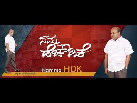 ನಿಮ್ಮ ಕಡೆಗೆ, ನನ್ನ ನಡಿಗೆ : ಜಾಲ ತಾಣಗಳಿಗೆ ಎಚ್ಡಿಕೆ ಎಂಟ್ರಿ