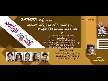 ಬೆಂಗಳೂರಿನ ಉಪಾಸನಾ ಟ್ರಸ್ಟ್ ನಿಂದ 'ಮನೆಯಂಗಳದಲ್ಲಿ ಭಾವಗೀತೆ'