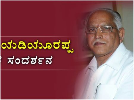 ಮೋದಿಗೆ ನನ್ನ ವಯಸ್ಸು ಗೊತ್ತಿದೆ, ನಾನೇ ಮುಂದಿನ ಸಿಎಂ - ಯಡಿಯೂರಪ್ಪ