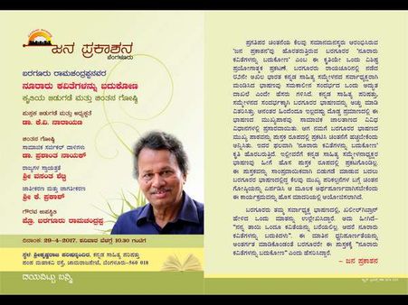 ಬರಗೂರರ 'ನೂರಾರು ಕವಿತೆಗಳನ್ನು ಬದುಕೋಣ' ಏ.29ಕ್ಕೆ ಲೋಕಾರ್ಪಣೆ