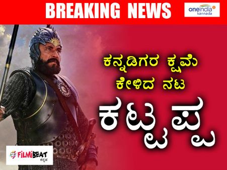 ಕೊನೆಗೂ ಕನ್ನಡಿಗರ ಕ್ಷಮೆ ಕೇಳಿದ ಕಟ್ಟಪ್ಪ