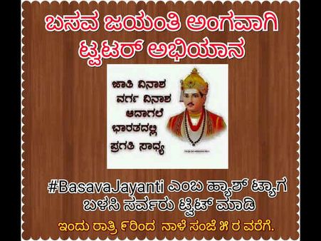 ಬಸವಣ್ಣನನ್ನು ಟ್ವಿಟ್ಟರಲ್ಲಿ ಟ್ರೆಂಡ್ ಮಾಡೋಣ ಬನ್ನಿ!