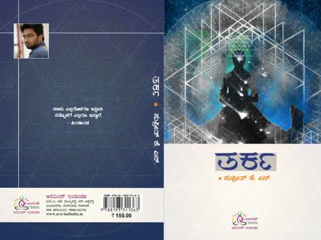 ಸುಪ್ರೀತ್ ಅವರ 'ತರ್ಕ' ಕಾದಂಬರಿ ಪ್ರೀ ಬುಕ್ಕಿಂಗ್ ಆರಂಭ