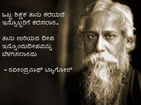 ಗುರುದೇವ ರವೀಂದ್ರನಾಥ್ ಠಾಗೋರ್ ಸ್ಮರಿಸಿದ ಟ್ವೀಟ್ ಲೋಕ