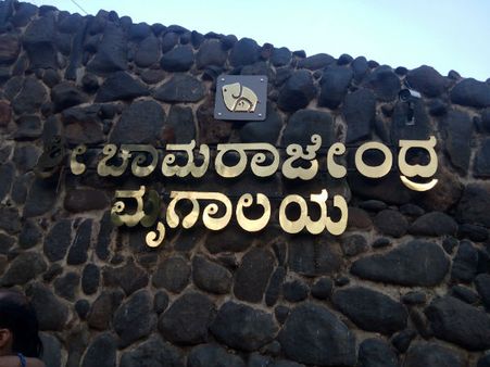 ಗೋಮಾಂಸ ನಿಷೇಧದಿಂದ ಮೈಸೂರು ಜೂ ಕಂಗಾಲು, ಮುಂದೇನು?