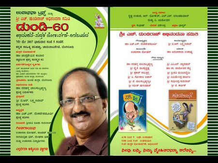 ಕವಿ ಡುಂಡಿರಾಜ್ ಗೆ ಅರವತ್ತರ ಸಂಭ್ರಮ, ಮೇ 7ಕ್ಕೆ ಅಭಿನಂದನೆ