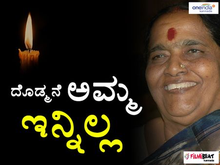 ಕನ್ನಡ ಸಿನಿಮಾ ನಿರ್ಮಾಪಕಿ ಪಾರ್ವತಮ್ಮ ರಾಜ್ ಕುಮಾರ್ ವಿಧಿವಶ