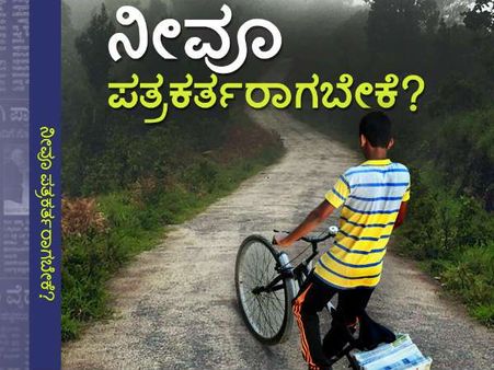 ಪತ್ರಿಕೋದ್ಯಮದ ಬಗ್ಗೆ ಕುತೂಹಲವಿದ್ದರೆ ಇದನ್ನು ಓದಿ!