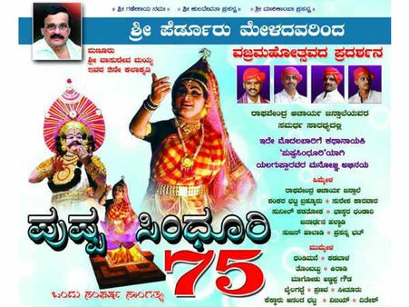 ಕಲಾಕ್ಷೇತ್ರದಲ್ಲಿ ಪುಷ್ಪ ಸಿಂಧೂರಿ-ವಜ್ರಮಹೋತ್ಸವದ ಪ್ರದರ್ಶನ