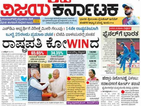 ಪ್ರಥಮ ಪ್ರಜೆಯಾಗಿ ರಾಮನಾಥ್ ಕೋವಿಂದ್: ಕನ್ನಡ ಪತ್ರಿಕೆಗಳು ಕಂಡಂತೆ