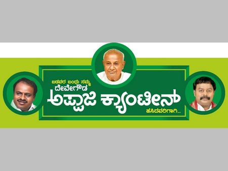 ನಮ್ಮ ಅಪ್ಪಾಜಿ ಕ್ಯಾಂಟೀನ್ ಆರಂಭಕ್ಕೆ ನಿಮಗಿದೋ ಆಹ್ವಾನ!