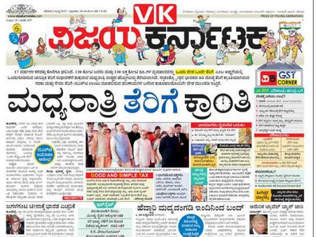 ಕನ್ನಡ ದಿನಪತ್ರಿಕೆಗಳ ಕಣ್ಣಲ್ಲಿ ಜಿಎಸ್ ಟಿ ಯುಗಾರಂಭ
