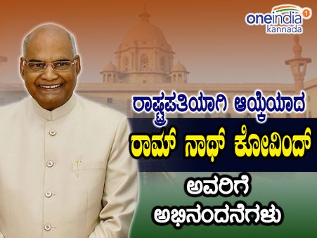 ಭರ್ಜರಿ ಗೆಲುವಿನೊಂದಿಗೆ 14ನೇ ರಾಷ್ಟ್ರಪತಿಯಾಗಿ ರಾಮ್ ನಾಥ್ ಕೋವಿಂದ್ ಆಯ್ಕೆ
