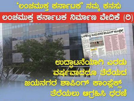 ಜಯನಗರ ಕಾಂಪ್ಲೆಕ್ಸ್ ಆರಂಭಿಸಲು ಆಗ್ರಹಿಸಿ ಧರಣಿ