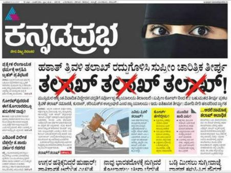 ಕನ್ನಡದ 8 ದಿನಪತ್ರಿಕೆಗಳ ಕಣ್ಣಲ್ಲಿ 'ತ್ರಿವಳಿ ತಲಾಖ್' ತೀರ್ಪು