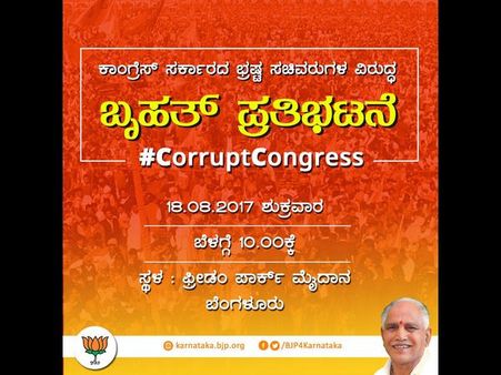 ಆಗಸ್ಟ್ 18ರಂದು ಬಿಜೆಪಿಯಿಂದ ವಿಧಾನಸೌಧ ಚಲೋ