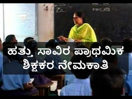 ಹತ್ತು ಸಾವಿರ ಶಾಲಾ ಶಿಕ್ಷಕರ ನೇಮಕಾತಿಗೆ ಅರ್ಜಿ ಆಹ್ವಾನ 