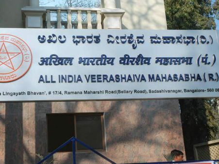 'ವೀರಶೈವ-ಲಿಂಗಾಯತ' ಧರ್ಮಕ್ಕಾಗಿಯೇ ಹೋರಾಟ: 'ಮಹಾಸಭೆ' ಘೋಷಣೆ