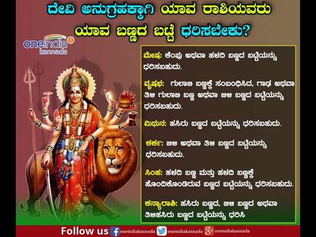 ರಾಶಿಚಕ್ರಕ್ಕೆ ತಕ್ಕಂತೆ ನವರಾತ್ರಿಯಲ್ಲಿ ಬಟ್ಟೆ ಧರಿಸಿ