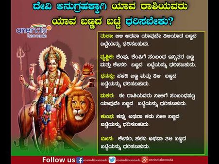 ದೇವಿ ಒಲಿಸಿಕೊಳ್ಳಲು ಈ ಬಣ್ಣದ ಬಟ್ಟೆ ಧರಿಸಿ