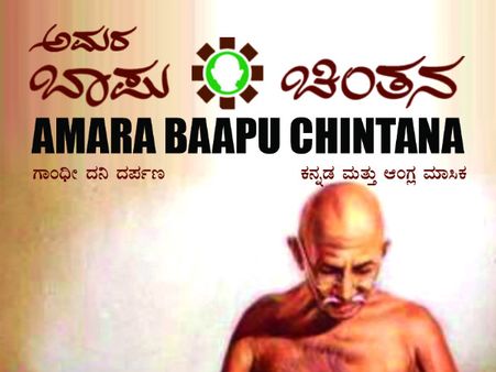 ವಿಶೇಷ: ಗಾಂಧಿ ದನಿ ದರ್ಪಣ - ಅಮರ ಬಾಪು ಚಿಂತನ
