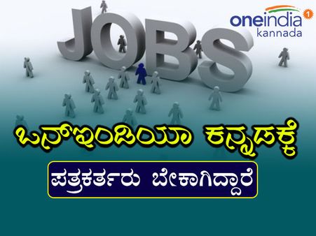 ಒನ್ಇಂಡಿಯಾ ಕನ್ನಡಕ್ಕೆ ಪತ್ರಕರ್ತರು ಬೇಕಾಗಿದ್ದಾರೆ