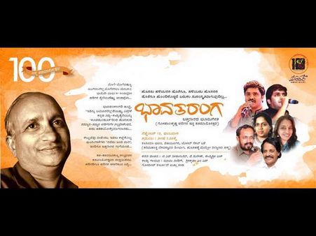 ಸೆ.10 ರಂದು ಅಡಿಗರ ಜನ್ಮಶತಮಾನೋತ್ಸವಕ್ಕಾಗಿ 'ಭೂಮಿಗೀತ'