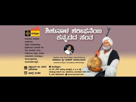 ಸೆ.9-10 ರ ಮಾತುಕತೆ@ಮುನ್ನೋಟದಲ್ಲಿ ತೇಜಸ್ವಿ, ಶಿಶುನಾಳ ಷರೀಫ