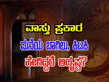 ವಾಸ್ತುಶಾಸ್ತ್ರದ ಪ್ರಕಾರ ಮುಂಬಾಗಿಲು, ಕಿಟಕಿ ಹೇಗಿರಬೇಕು?