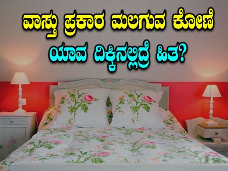 ವಾಸ್ತು ಪ್ರಕಾರ ಮಲಗುವ ಕೋಣೆ ಯಾವ ದಿಕ್ಕಿನಲ್ಲಿದ್ರೆ ಹಿತ?