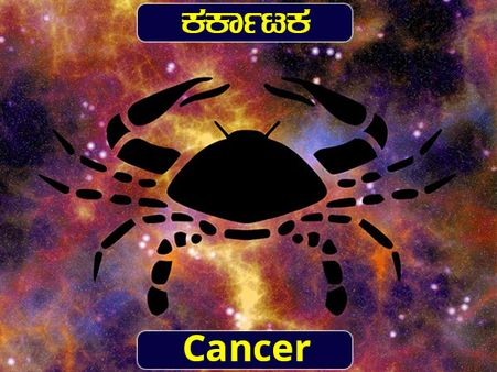 ಕರ್ಕಾಟಕ ರಾಶಿ ಸ್ತ್ರೀಯ ತುಟಿಯಲ್ಲೇ ಸಿಹಿ ಕ್ಷಣದ ಮುನ್ನುಡಿ