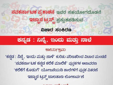 ಇಜ್ಞಾನ ಟ್ರಸ್ಟ್ ನಿಂದ 'ಕನ್ನಡ: ನಿನ್ನೆ, ಇಂದು ಮತ್ತು ನಾಳೆ' ವಿಚಾರಸಂಕಿರಣ