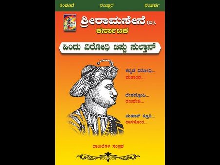 ಶ್ರೀರಾಮ ಸೇನೆಯಿಂದ 'ಹಿಂದೂ ವಿರೋಧಿ ಟಿಪ್ಪು ಸುಲ್ತಾನ್' ಪುಸ್ತಕ ಬಿಡುಗಡೆ