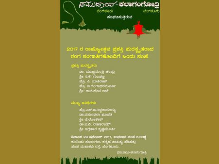 2017ರ ರಾಜ್ಯೋತ್ಸವ ಪ್ರಶಸ್ತಿ ಪುರಸ್ಕೃತರೊಂದಿಗೆ ಒಂದು ಸಂಜೆ