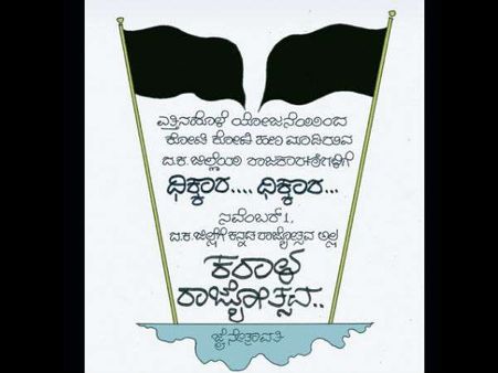 ರಾಜ್ಯೋತ್ಸವ ದಿನದಂದು ತುಳುನಾಡ ರಕ್ಷಣಾ ವೇದಿಕೆಯಿಂದ ಕರಾಳ ದಿನಾಚರಣೆ