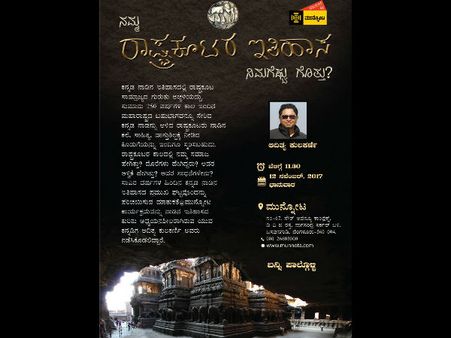 ನಮ್ಮ ರಾಷ್ಟ್ರಕೂಟರ ಇತಿಹಾಸ ನಿಮಗೆಷ್ಟು ಗೊತ್ತು?