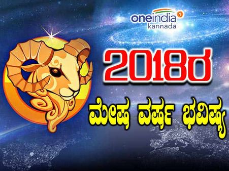 2018ರ ಮೇಷ ವರ್ಷ ಭವಿಷ್ಯ: ಹಳಿಗೆ ಬಂದ ರೈಲಿನ ಚೈನ್ ಎಳೀಬೇಡಿ