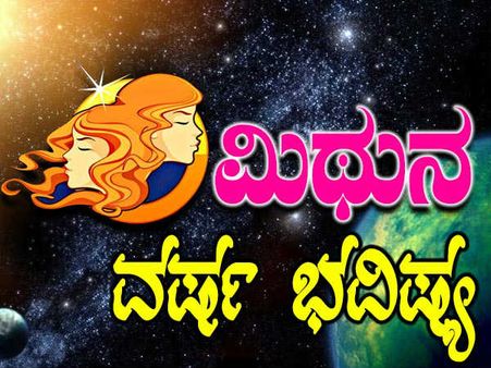 ಮಿಥುನ ವರ್ಷ ಭವಿಷ್ಯ: ದುಡ್ಡು ಚದುರದೆ ಉಳಿದರೆ ಚತುರರು ನೀವೇ!