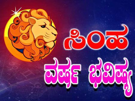 ಸಿಂಹ ವರ್ಷ ಭವಿಷ್ಯ : ಖರ್ಚೇ ಹೆಚ್ಚಿನ ಲೆಕ್ಕಾಚಾರ