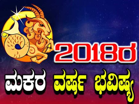 ಮಕರ ವರ್ಷ ಭವಿಷ್ಯ : ಸಾಲ- ಸೋಲಿನ ಮುಂದೆ ಮಂಡಿಯೂರದಿರಿ