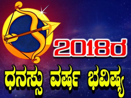 ಧನು ವರ್ಷ ಭವಿಷ್ಯ: ಸೋಮಾರಿತನದಿಂದ ಯಾಮಾರಿದರೆ ಭವಿಷ್ಯ ಕಷ್ಟ ಕಷ್ಟ