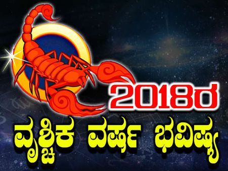 ವೃಶ್ಚಿಕ ವರ್ಷ ಭವಿಷ್ಯ : ಸಿಟ್ಟು ಬಿಡದ ಹೊರತು ಬದುಕು ನೆಟ್ಟಗಾಗಲ್ಲ