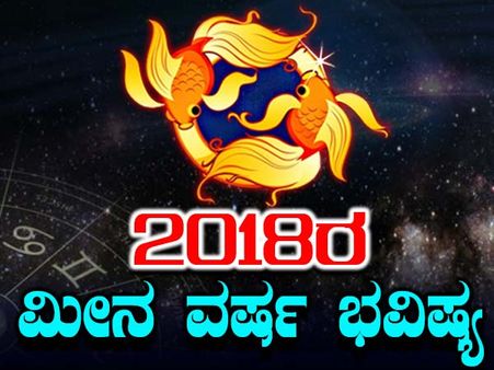 ಮೀನ ವರ್ಷ ಭವಿಷ್ಯ : ನಿರೀಕ್ಷೆ ಇಲ್ಲದಿದ್ದರೆ ನಿರಾಶೆಯೂ ಇಲ್ಲ